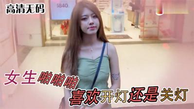 揭秘女生啪啪啪时最爱关灯还是开灯？真实选择太刺激！