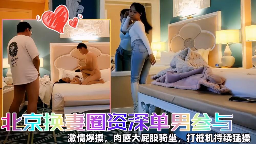 北京换妻圈3P狂欢！资深单男双飞两名人妻操到潮吹喷水