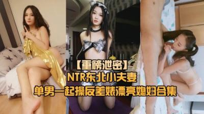 NTR东北小夫妻调教：绿帽奴与淫妻母狗的激情性爱游戏