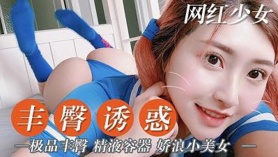 国产真人热辣上演！娇浪小美女蜜桃臀勾魂第一视角诱惑