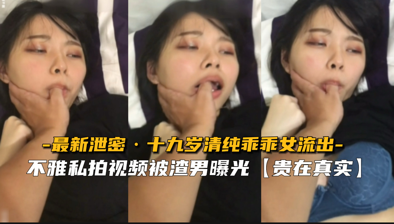 极品清纯19岁乖乖女私密视频流出 嫩穴被操到高潮喷水海报剧照